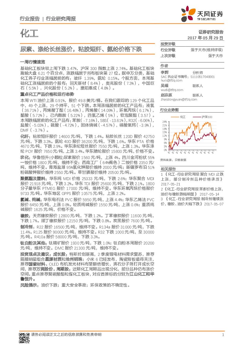 天风证券：化工行业研究周报：尿素、涤纶长丝涨价，粘胶短纤、氨纶价格下跌