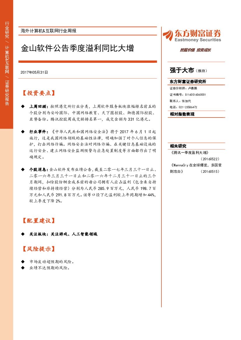 东方财富证券：海外计算机&互联网行业周报：金山软件公告季度溢利同比大增