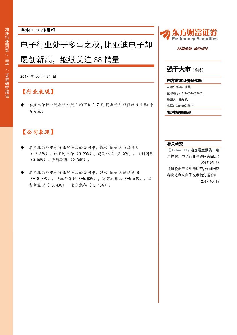 东方财富证券：海外电子行业周报：电子行业处于多事之秋，比亚迪电子却屡创新高，继续关注S8销量