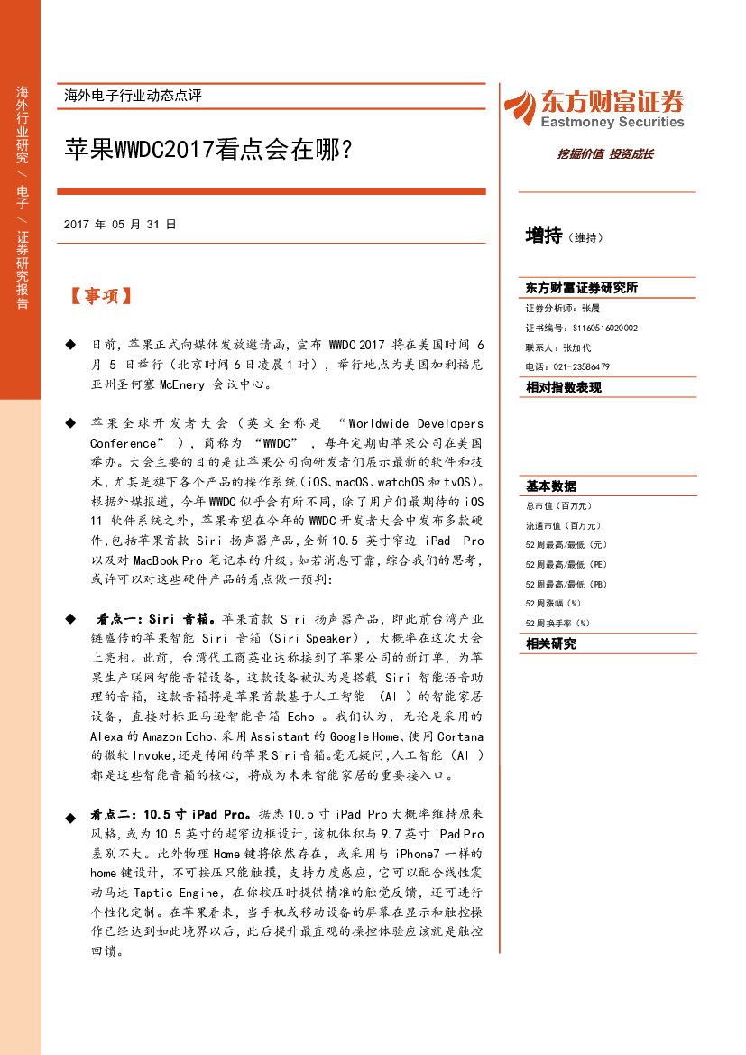 东方财富证券：海外电子行业动态点评：苹果WWDC2017看点会在哪？