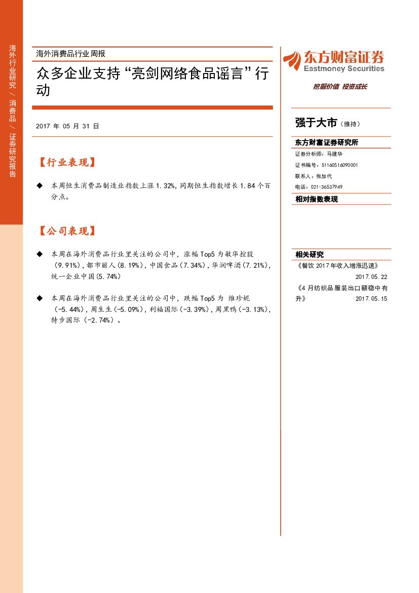 东方财富证券：海外消费品行业周报：众多企业积极支持“亮剑网络食品谣言”行动