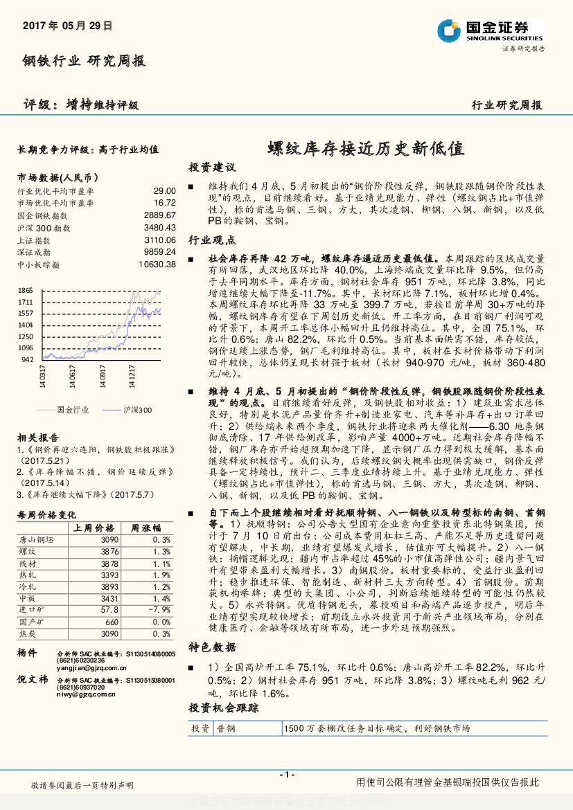 国金证券：钢铁行业研究周报：螺纹库存接近历史新低值