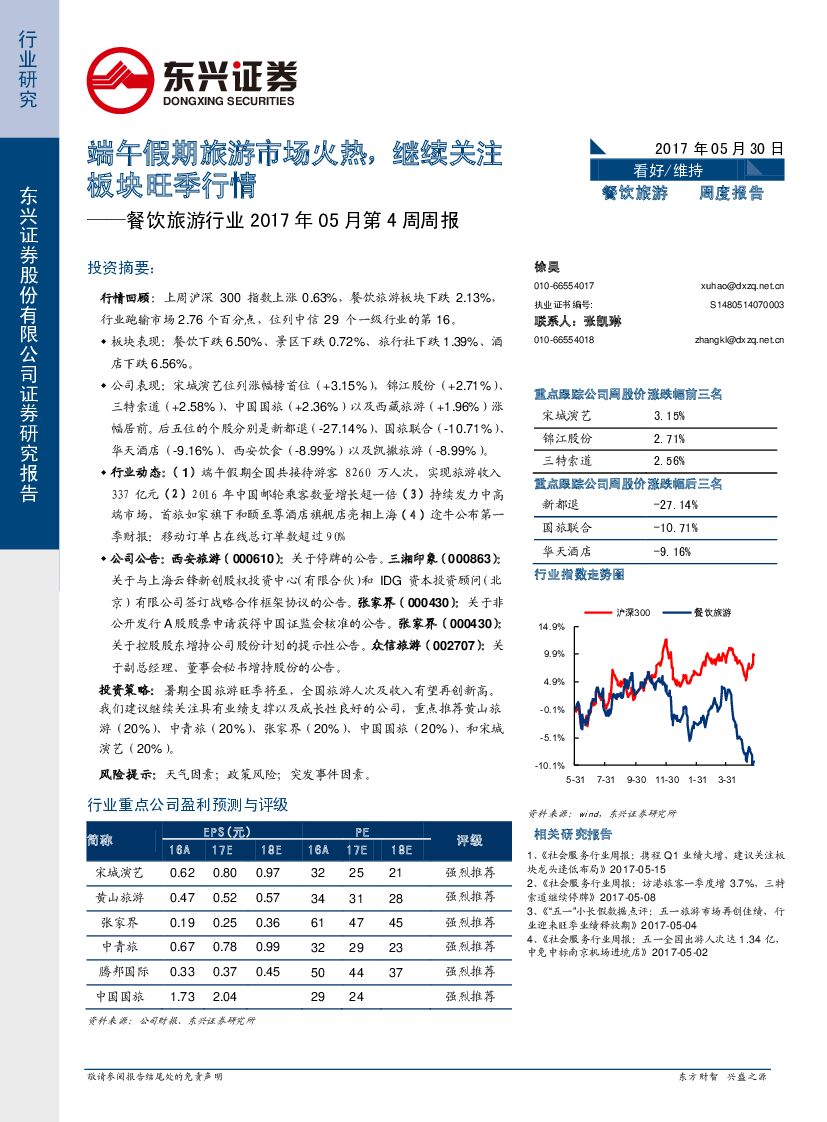 东兴证券：餐饮旅游行业2017年05月第4周周报：端午假期旅游市场火热，继续关注板块旺季行情