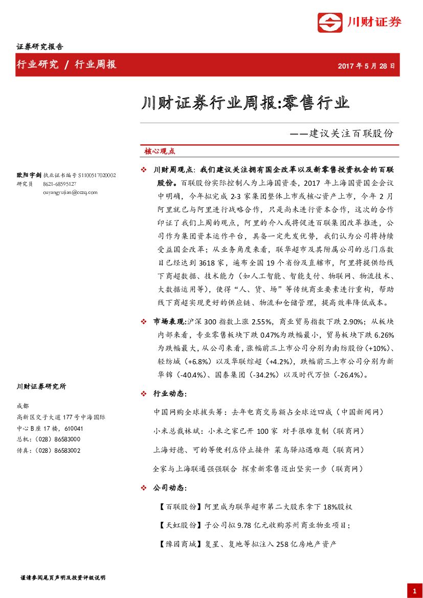 川财证券：行业周报：零售行业：建议关注百联股份