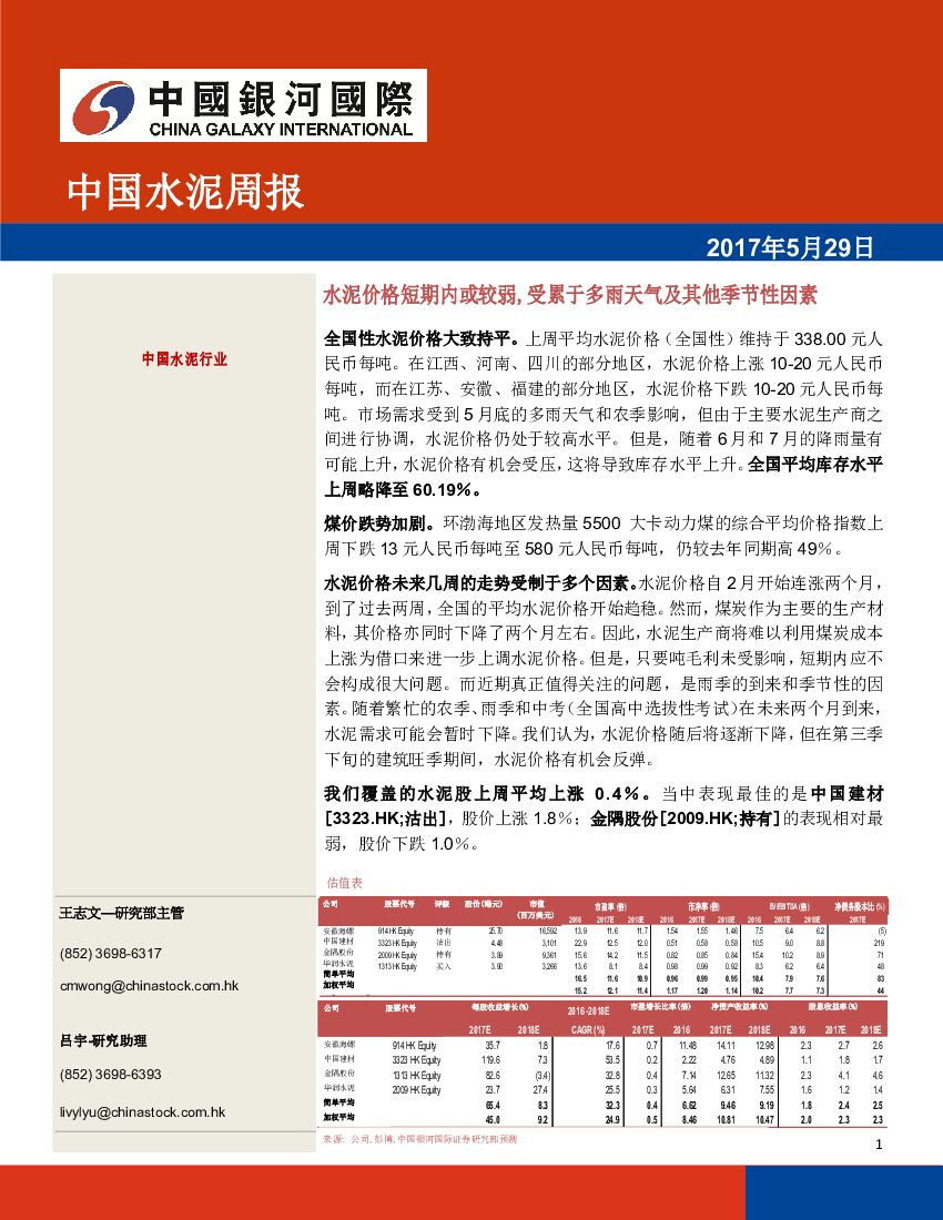 中国银河国际证券：中国水泥周报：水泥价格短期内或较弱，受累于多雨天气及其他季节性因素