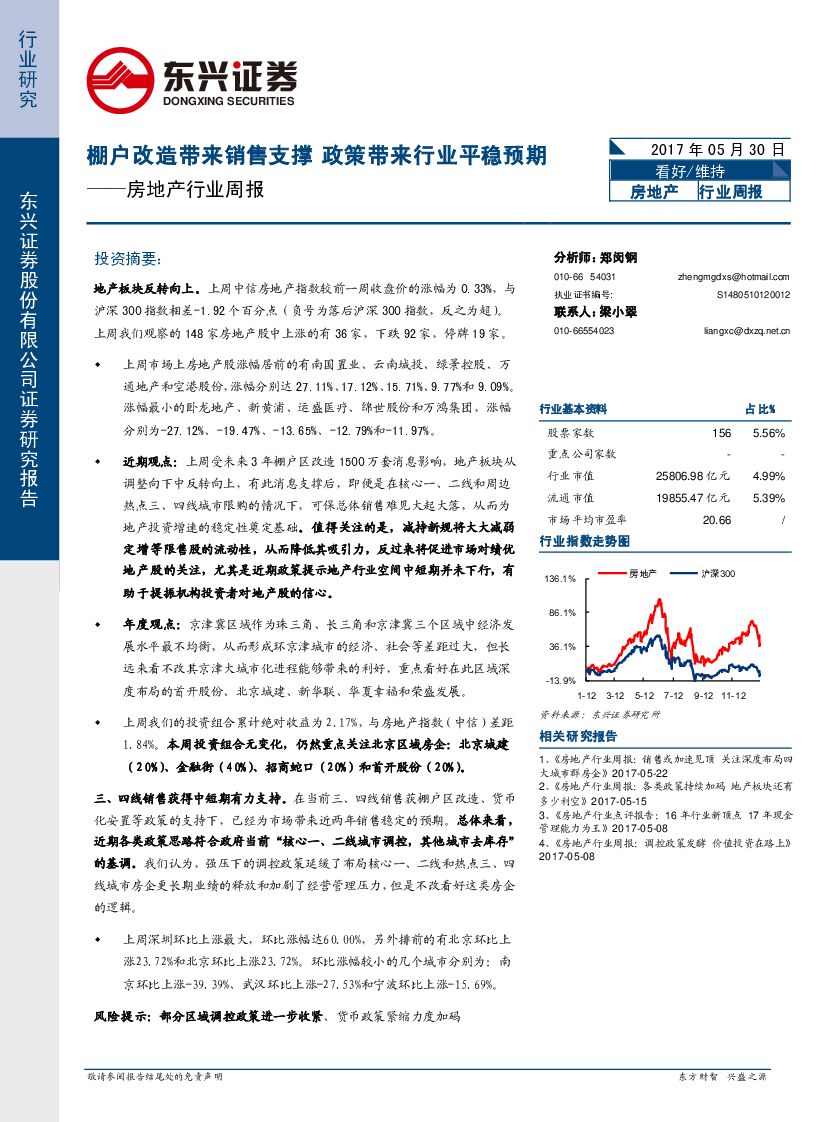 东兴证券：房地产行业周报：棚户改造带来销售支撑 政策带来行业平稳预期