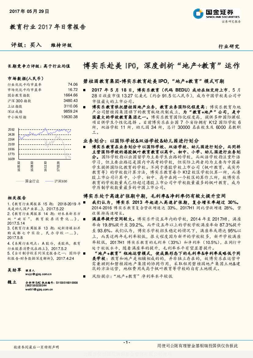 国金证券：教育行业2017年日常报告：博实乐赴美IPO，深度剖析“地产+教育”运作