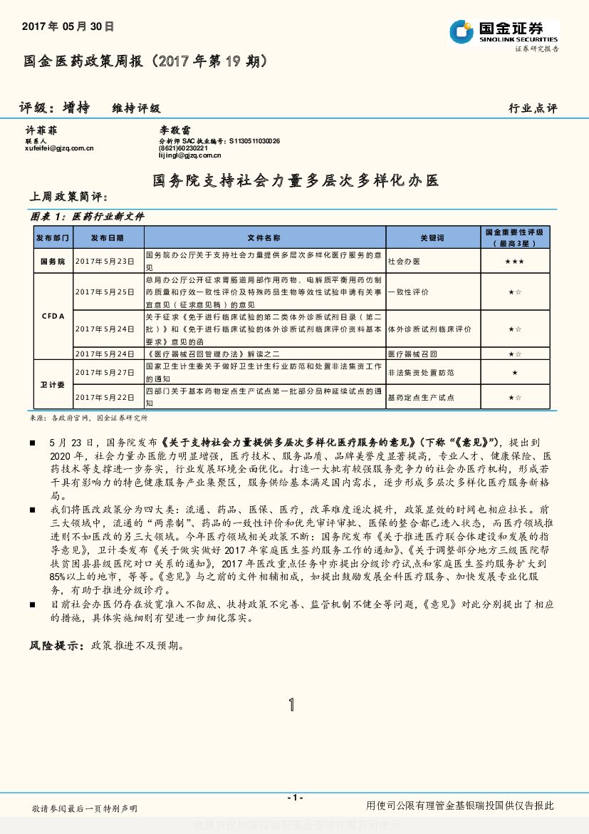 国金证券：国金医药政策周报（2017年第19期）：国务院支持社会力量多层次多样化办医