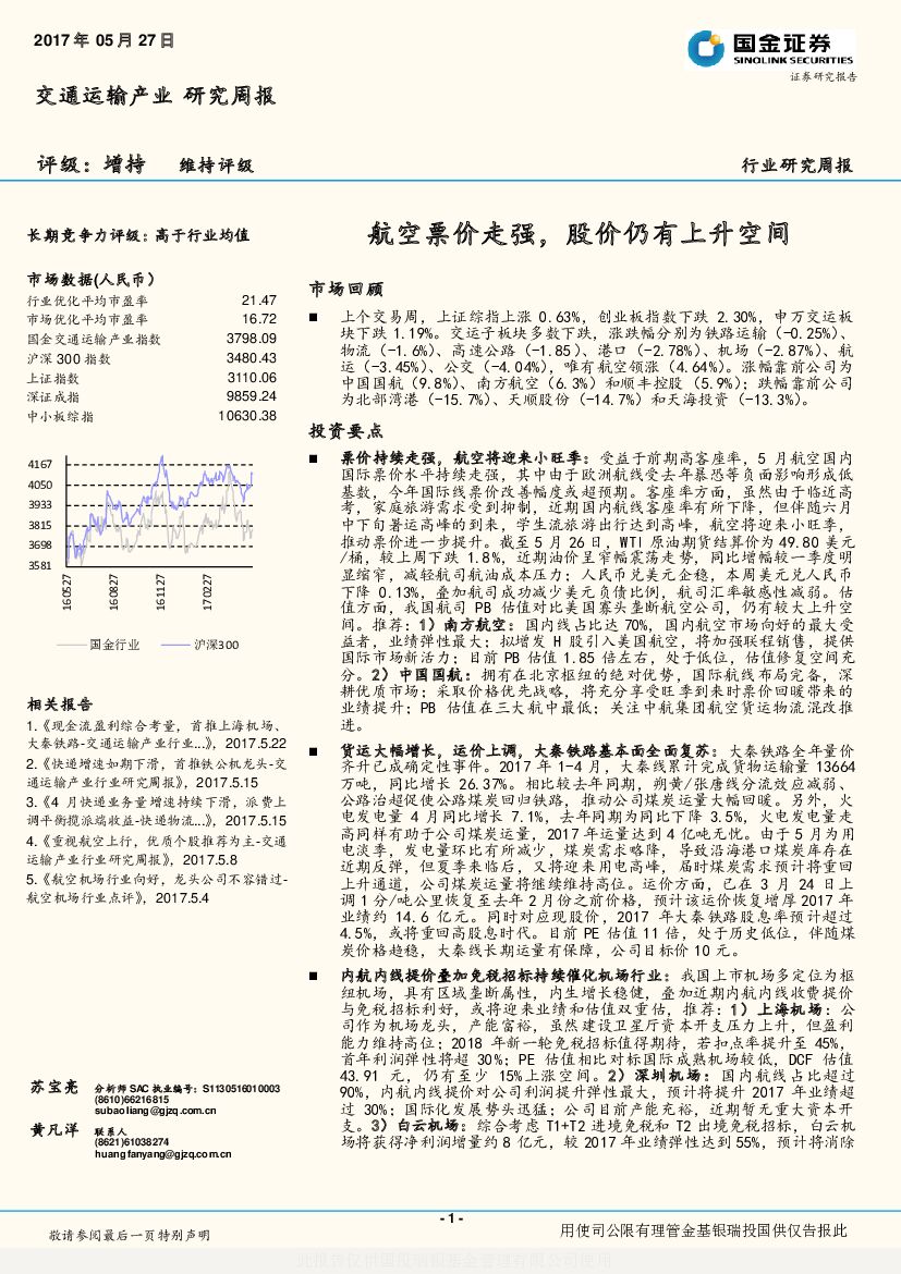国金证券：交通运输产业研究周报：航空票价走强，股价仍有上升空间