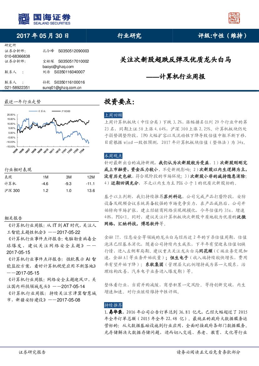 国海证券：计算机行业周报：关注次新股超跌反弹及优质龙头白马