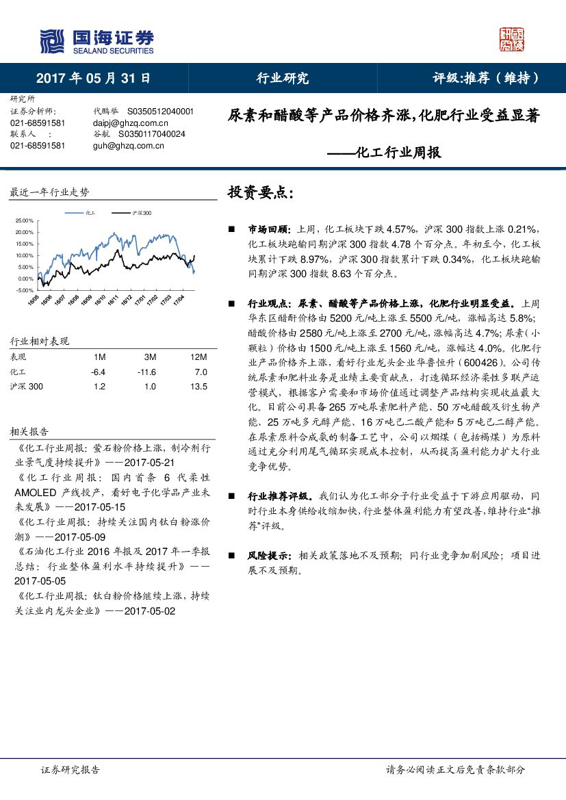 国海证券：化工行业周报：尿素和醋酸等产品价格齐涨，化肥行业受益显著