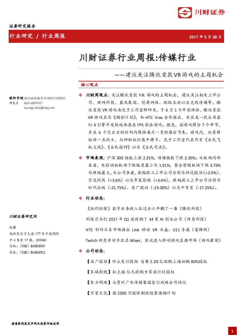川财证券：传媒行业周报：建议关注腾讯首款VR游戏的主题机会
