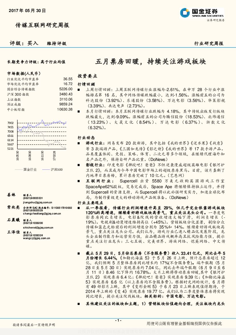 国金证券：传媒互联网研究周报：五月票房回暖，持续关注游戏板块