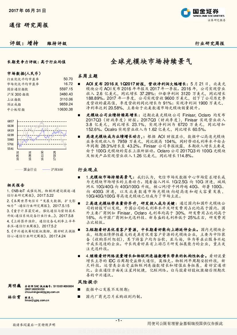 国金证券：通信行业研究周报：全球光模块市场持续景气