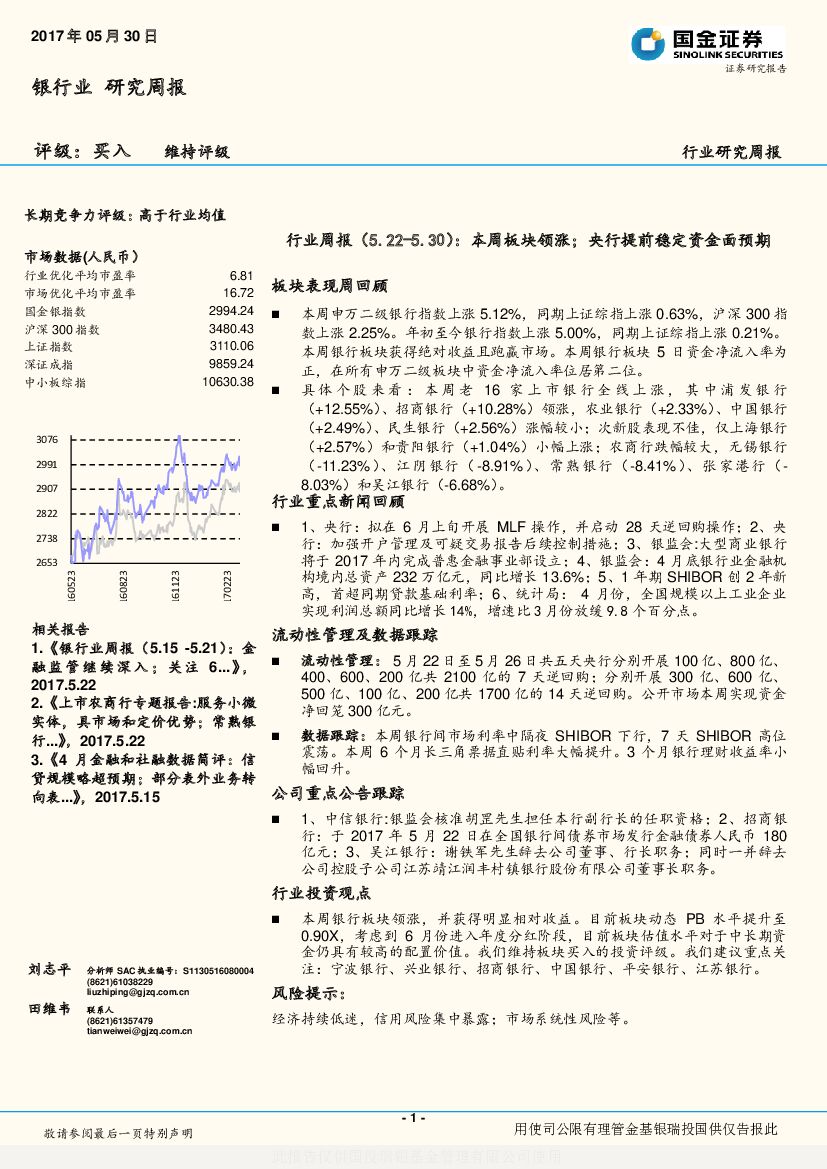 国金证券：银行业研究周报：本周板块领涨；央行提前稳定资金面预期