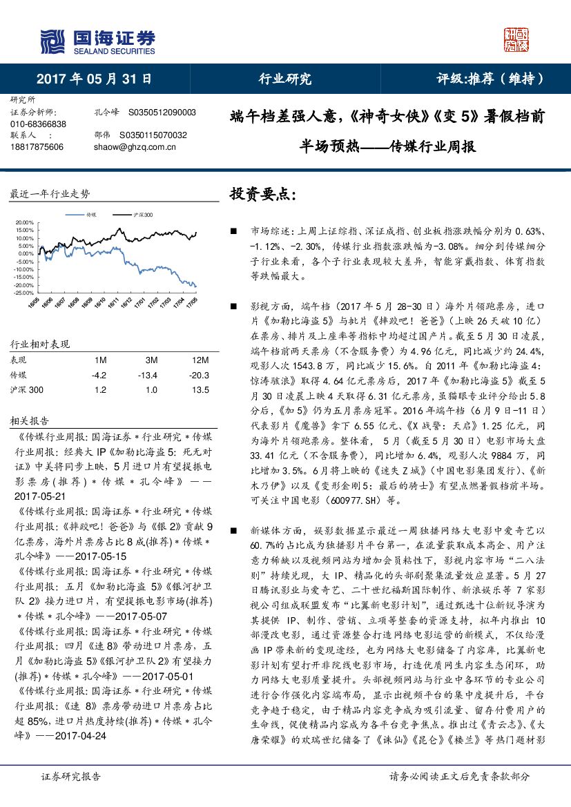 国海证券：传媒行业周报：端午档差强人意，《神奇女侠》《变5》暑假档前半场预热