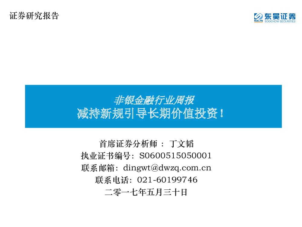 东吴证券：非银金融行业周报：减持新规引导长期价值投资！