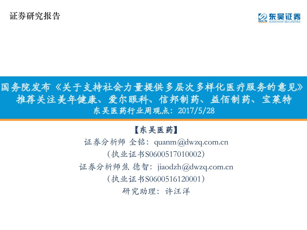 东吴证券：医药行业周观点：国务院发布《关于支持社会力量提供多层次多样化医疗服务的意见》 推荐关注美年健康、爱尔眼科、信邦制药、益佰制药、宝莱特