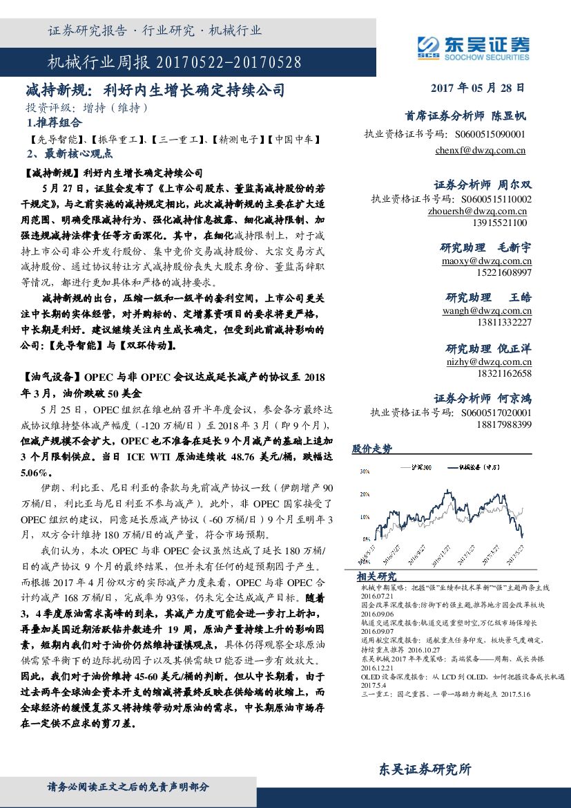 东吴证券：机械行业周报：减持新规：利好内生增长确定持续公司