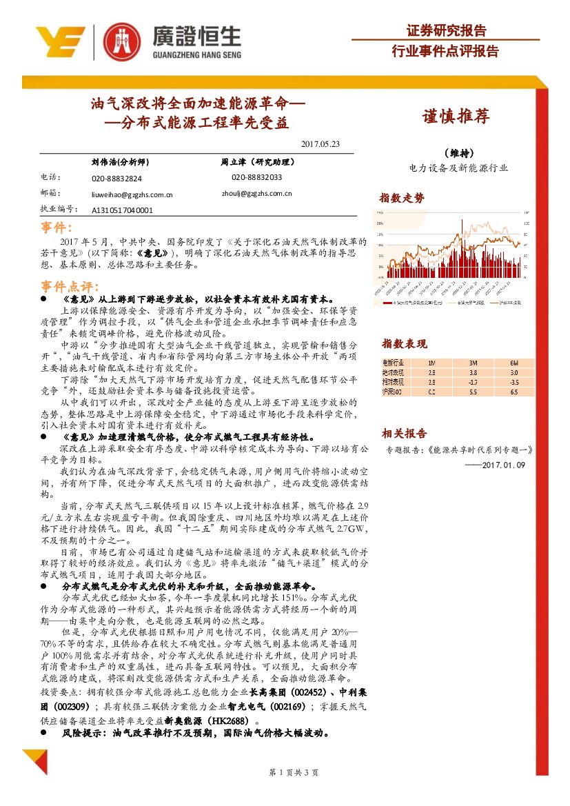 广证恒生证券研究所：电力设备及新能源行业事件点评报告：油气深改将全面加速能源革命-分布式能源工程率先受益