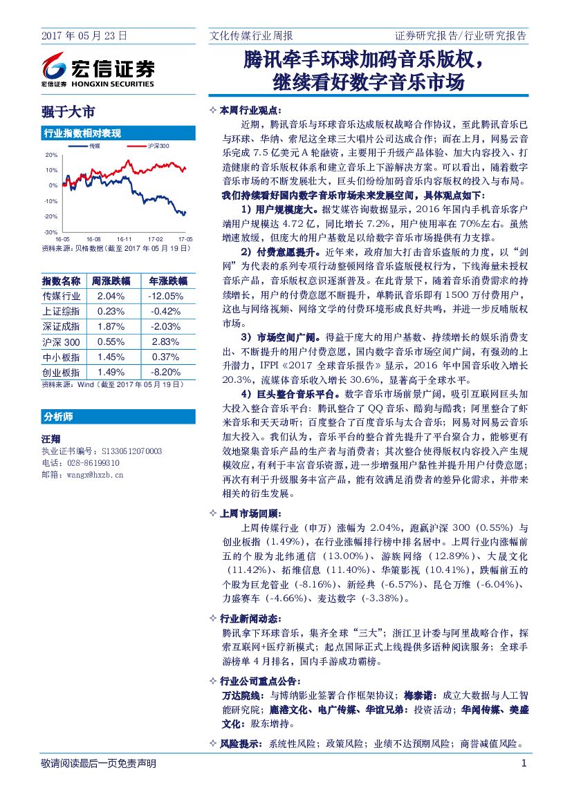 宏信证券：文化传媒行业周报：腾讯牵手环球加码音乐版权，继续看好数字音乐市场