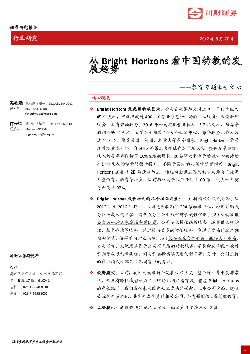川财证券：教育专题报告之七：从Bright Horizons看中国幼教的发展趋势
