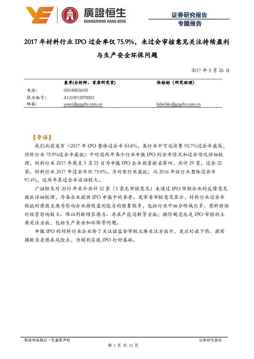 广证恒生证券研究所：专题报告：2017年材料行业IPO过会率仅75.9%，未过会审核意见关注持续盈利与生产安全环保问题