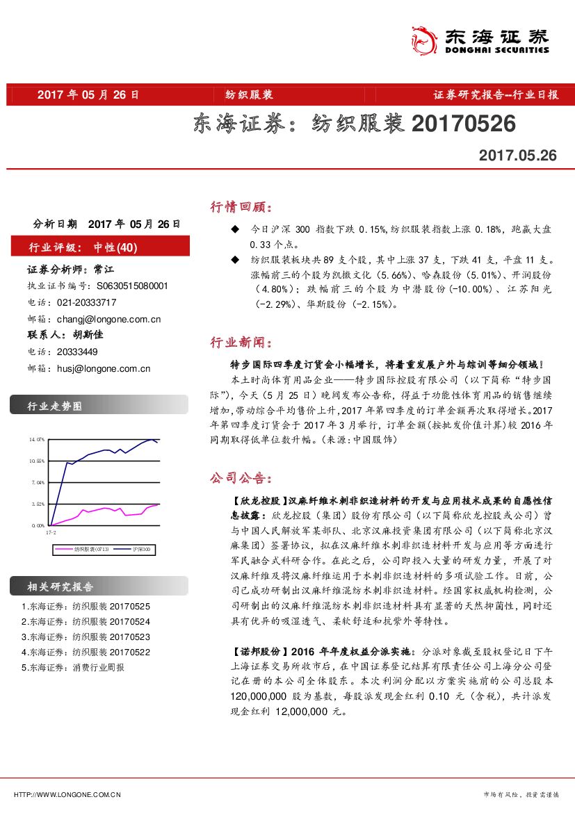 东海证券：纺织服装行业日报
