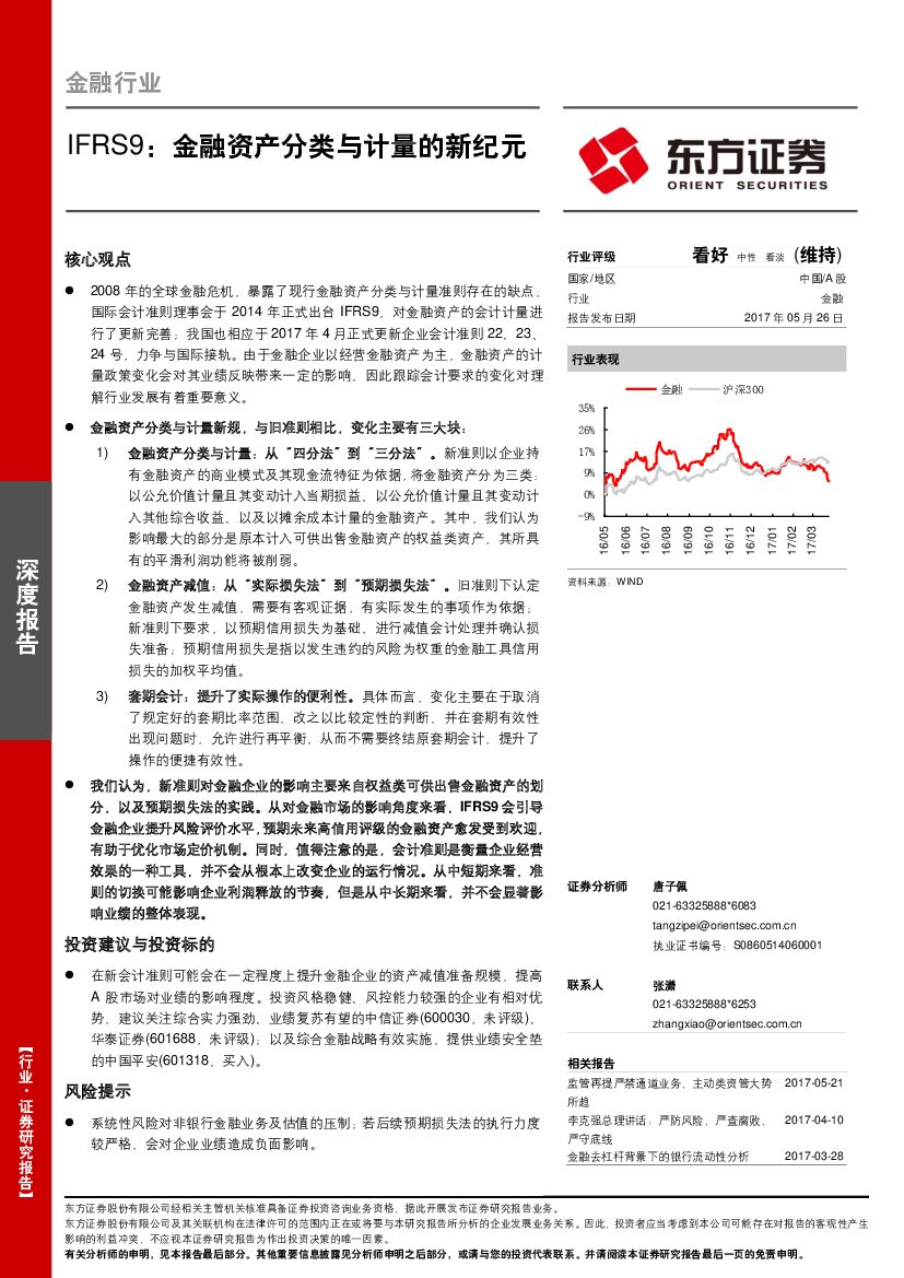 东方证券：金融行业：IFRS9：金融资产分类与计量的新纪元