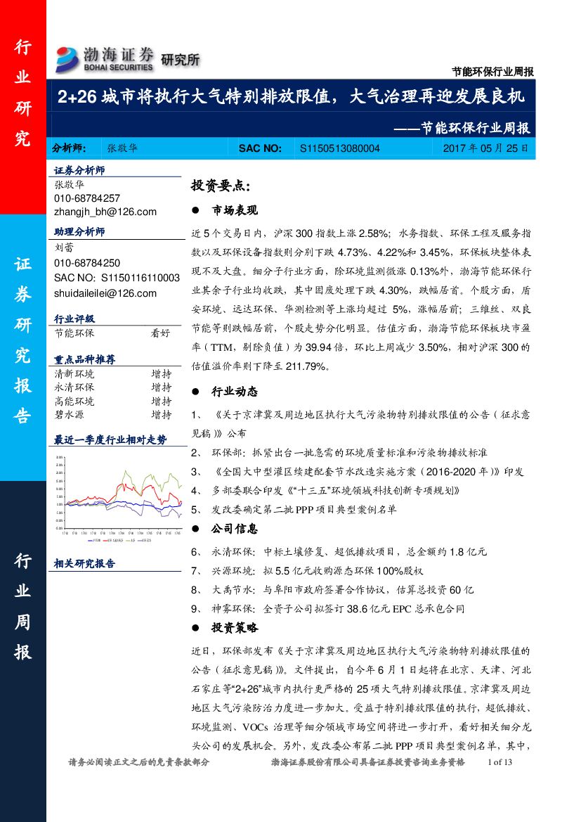 渤海证券：节能环保行业周报：2+26城市将执行大气特别排放限值，大气治理再迎发展良机