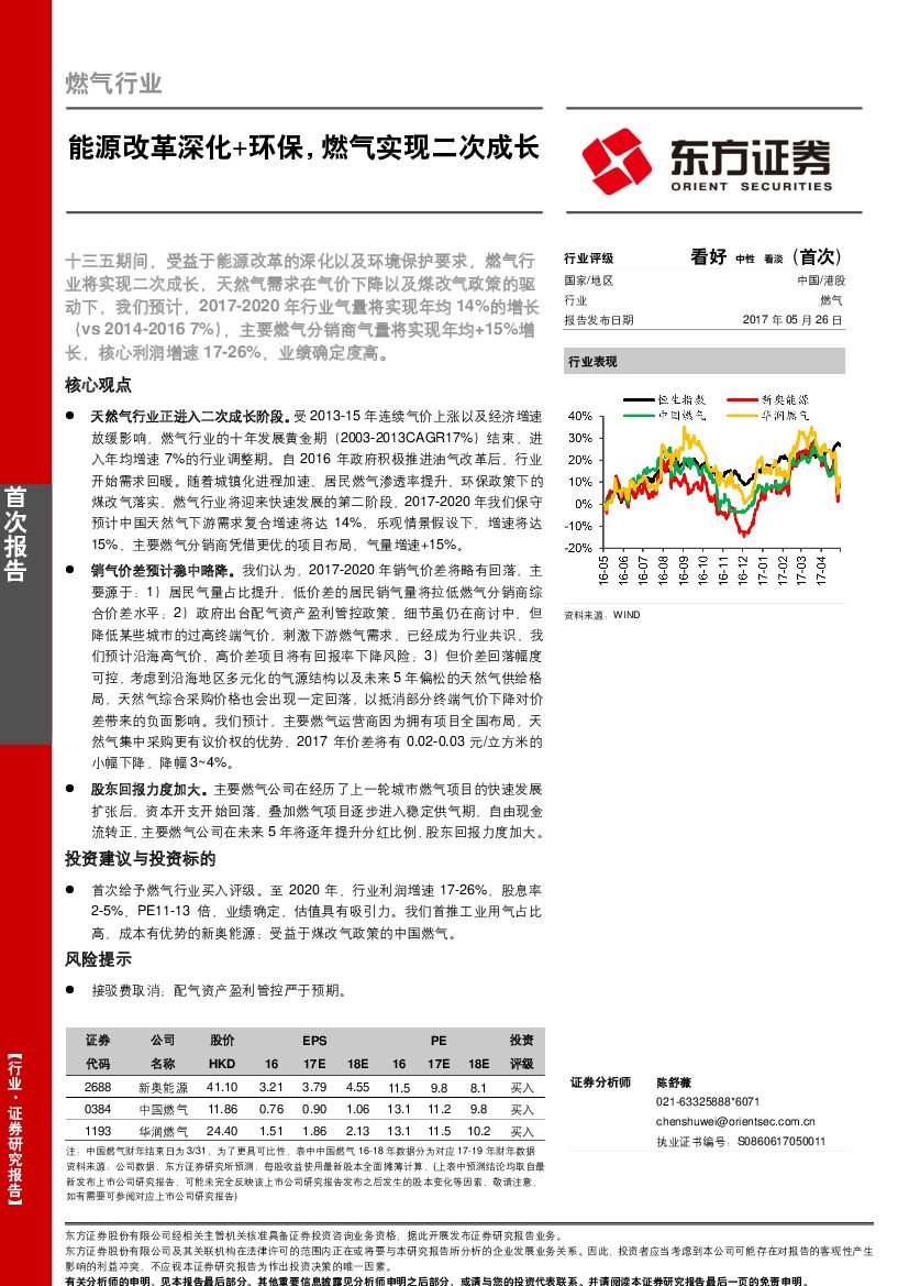 东方证券：燃气行业：能源改革深化+环保，燃气实现二次成长