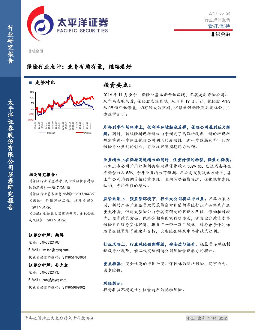 太平洋证券：保险行业点评：业务有质有量，继续看好