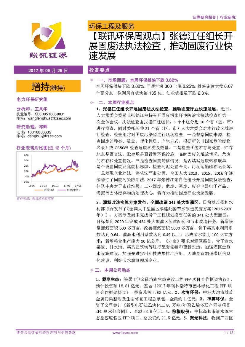 联讯证券：环保工程及服务：【联讯环保周观点】张德江任组长开展固废法执法检查，推动固废行业快速发展
