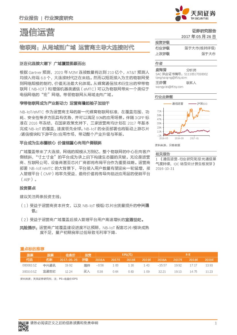 天风证券：通信运营行业深度研究：物联网：从局域到广域 运营商主导大连接时代