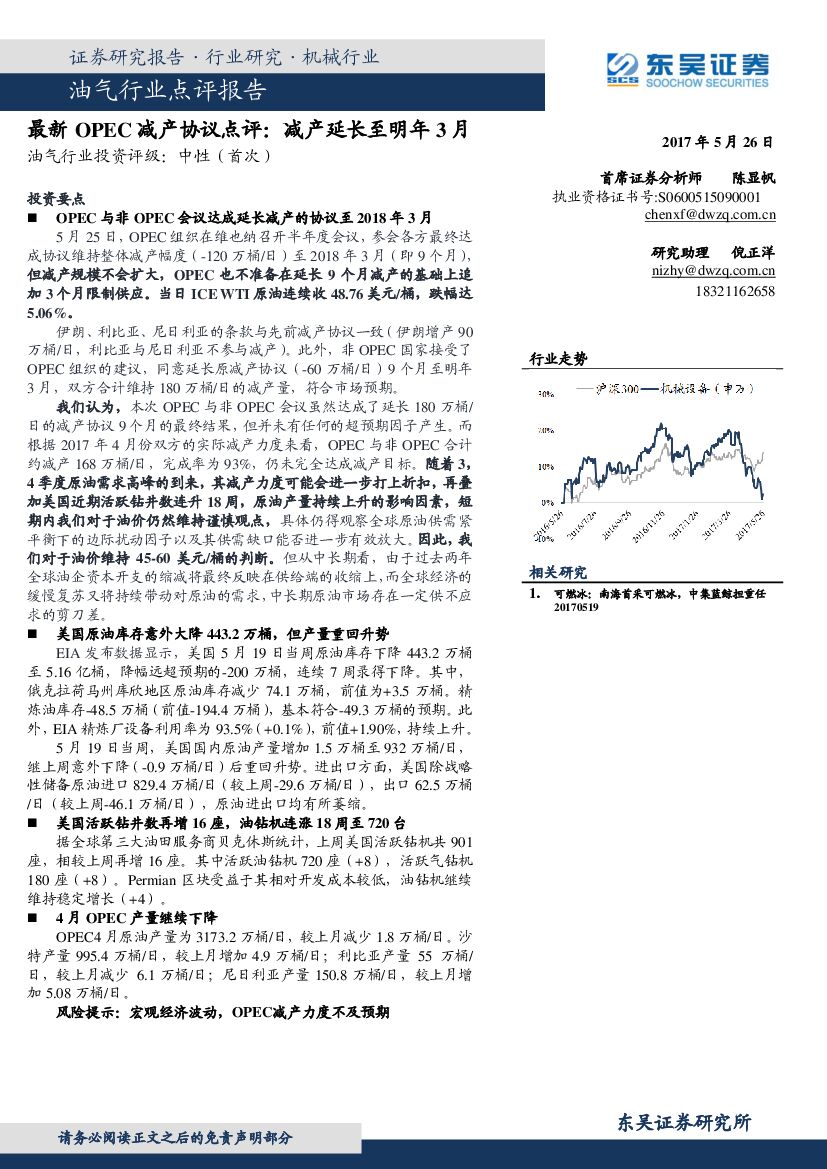 东吴证券：油气行业点评报告：最新OPEC减产协议点评：减产延长至明年3月