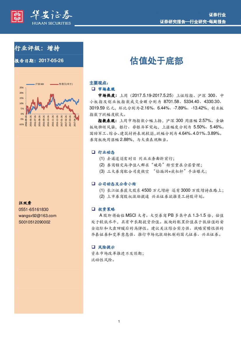 华安证券：证券行业每周报告：估值处于底部