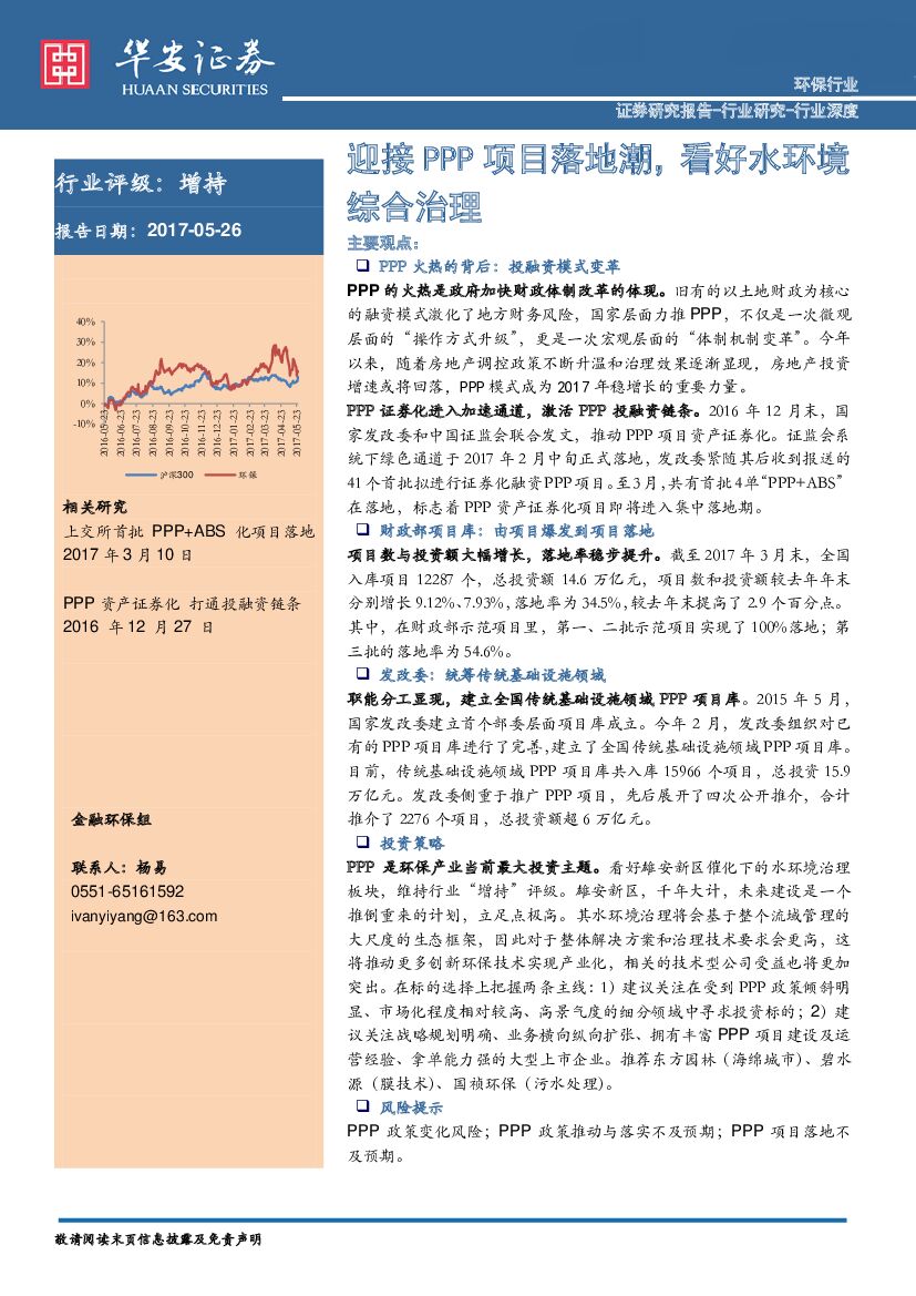 华安证券：环保行业深度：迎接PPP项目落地潮，看好水环境综合治理