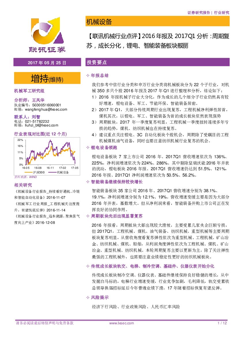 联讯证券：【联讯机械行业点评】2016年报及2017Q1分析：周期复苏，成长分化，锂电、智能装备板块靓丽