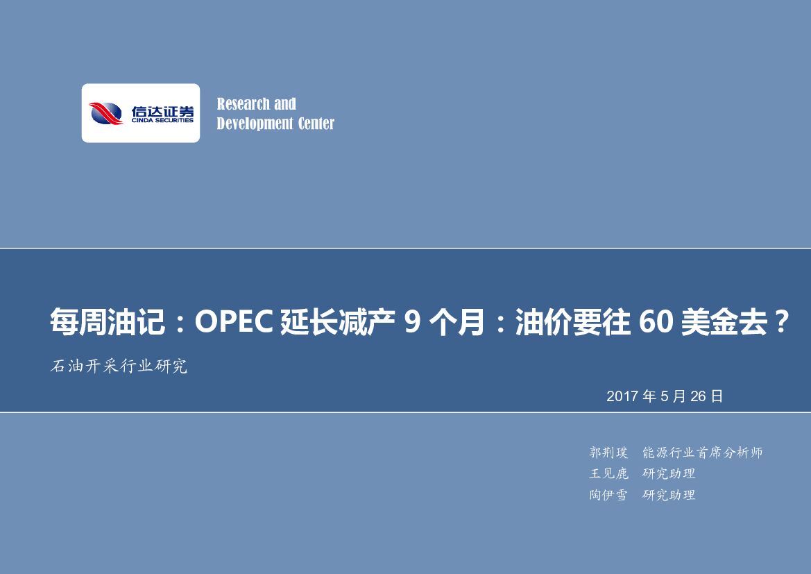 信达证券：每周油记：OPEC延长减产9个月：油价要往60美金去？