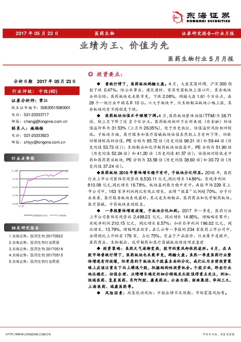 东海证券：医药生物行业月报：业绩为王、价值为先