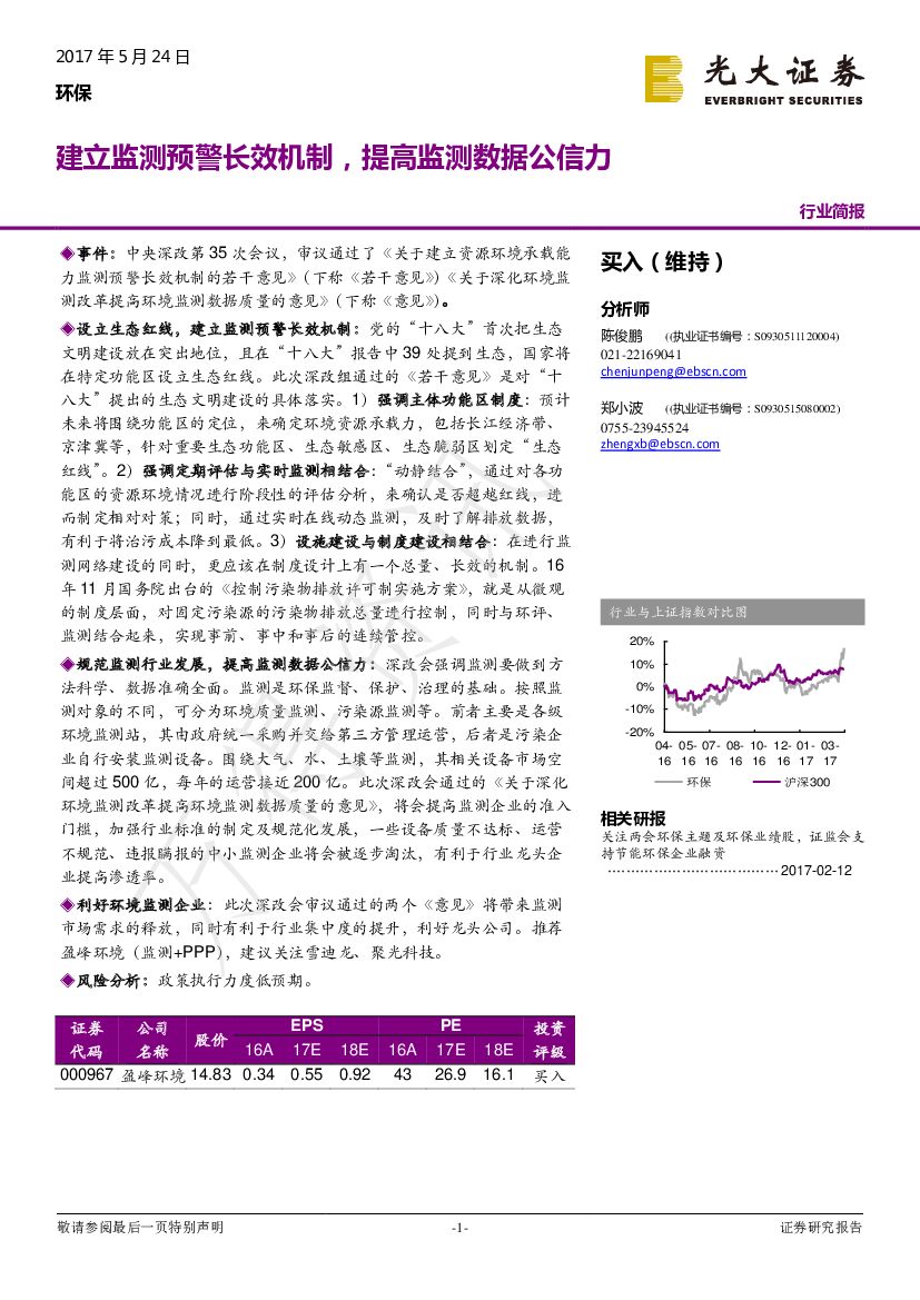 光大证券：环保：建立监测预警长效机制，提高监测数据公信力