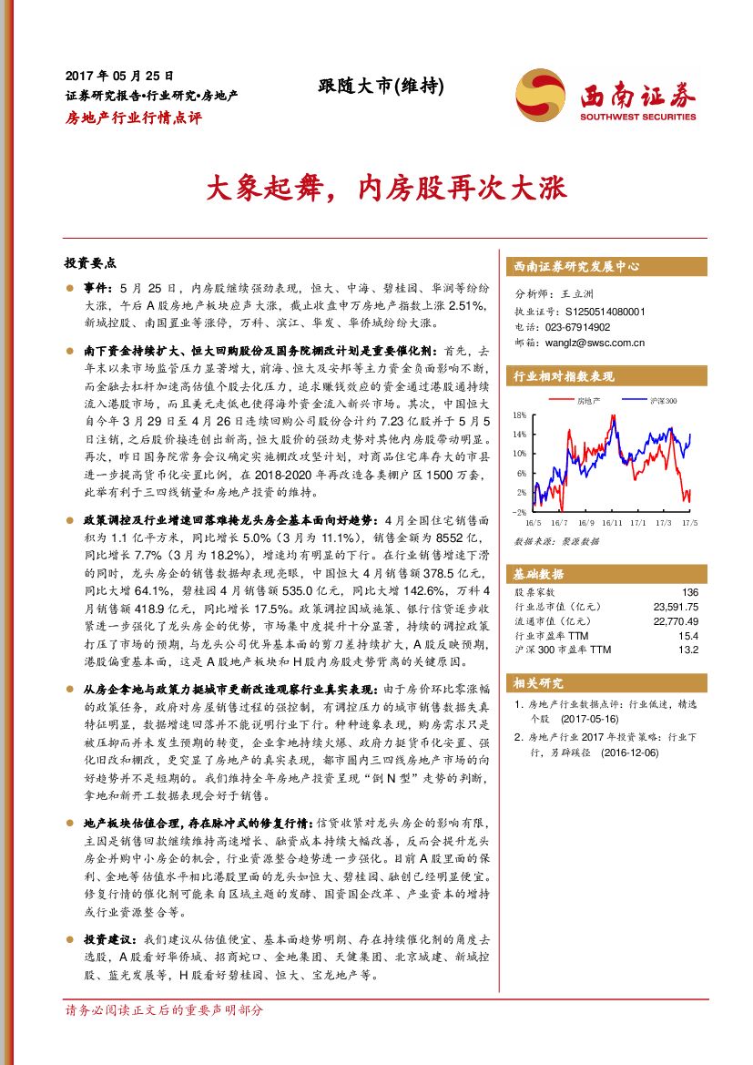 西南证券：房地产行业行情点评：大象起舞，内房股再次大涨