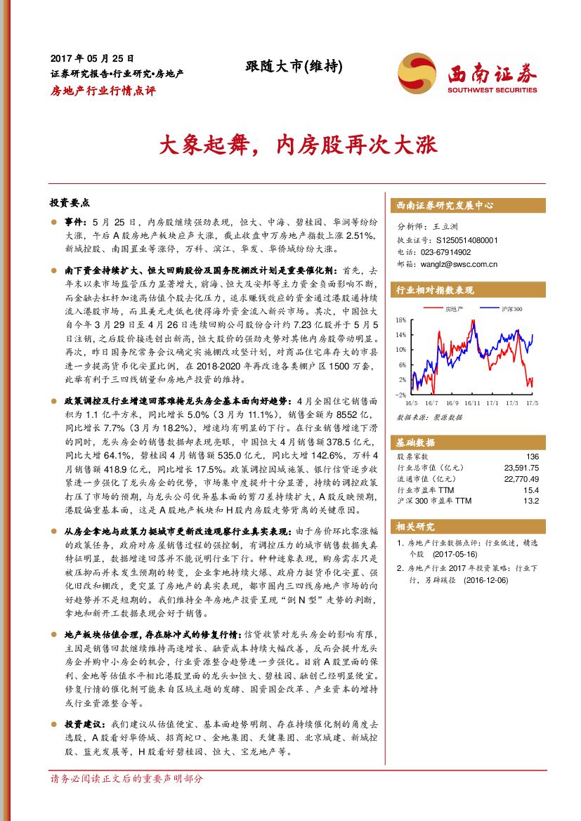 西南证券：房地产行业行情点评：大象起舞，内房股再次大涨