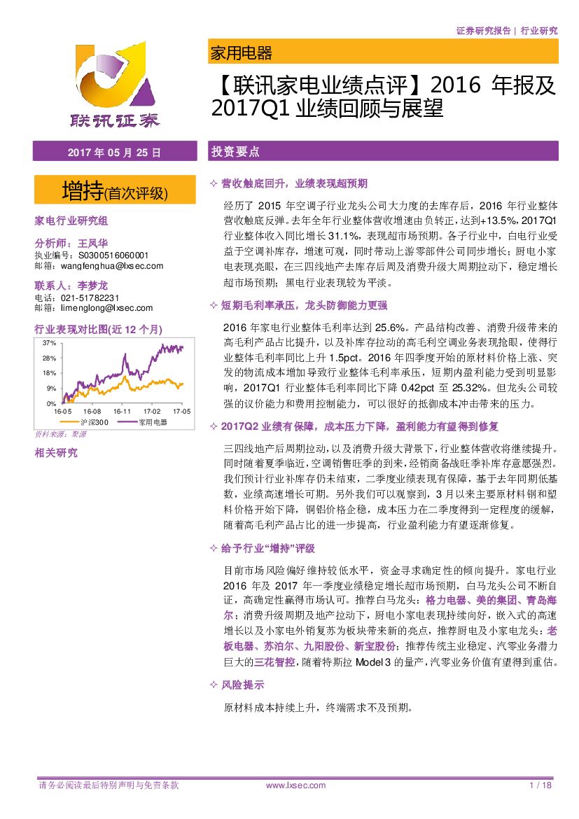 联讯证券：【联讯家电业绩点评】2016年报及2017Q1业绩回顾与展望