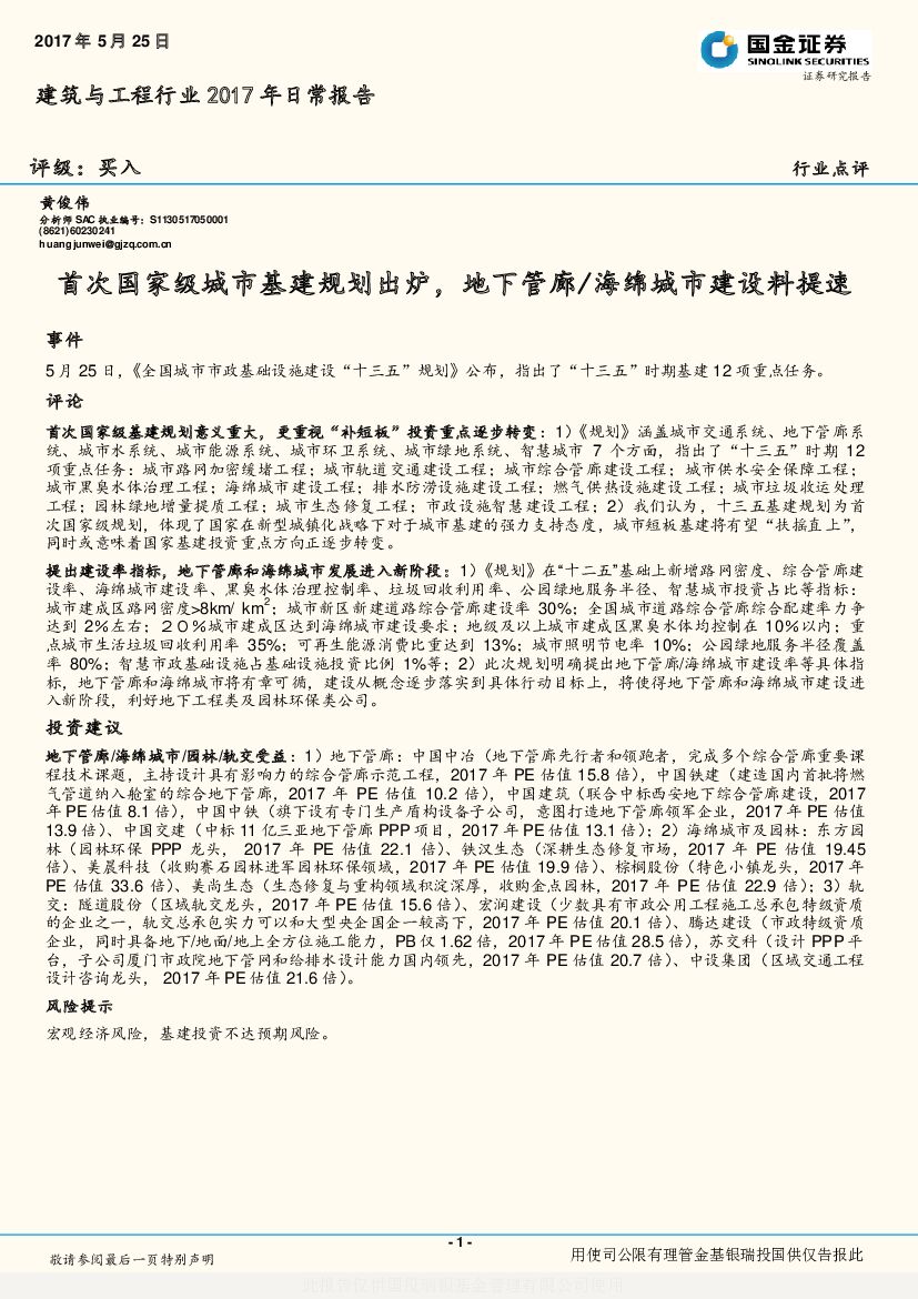 国金证券：建筑与工程行业2017年日常报告：首次国家级城市基建规划出炉，地下管廊/海绵城市建设料提速