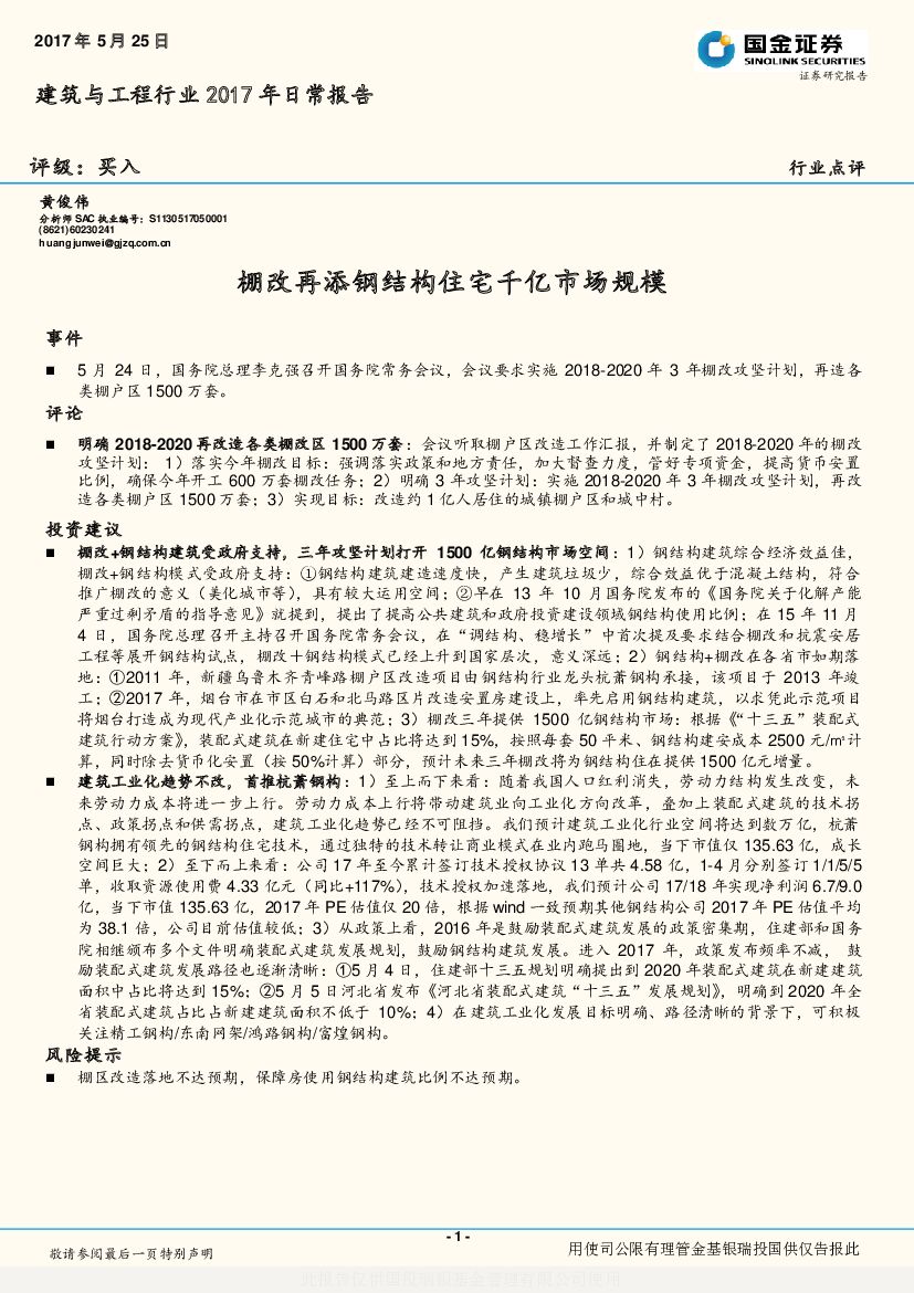 国金证券：建筑与工程行业2017年日常报告：棚改再添钢结构住宅千亿市场规模