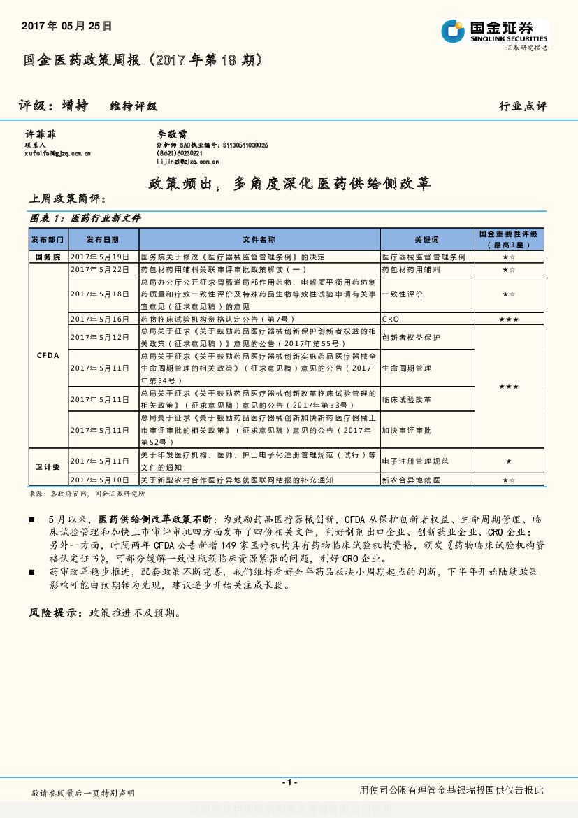 国金证券：国金医药政策周报：政策频出，多角度深化医药供给侧改革