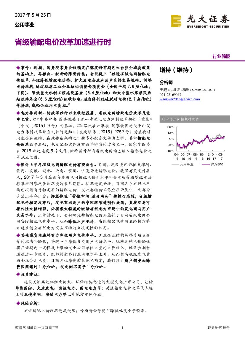 光大证券：公用事业行业简报：省级输配电价改革加速进行时