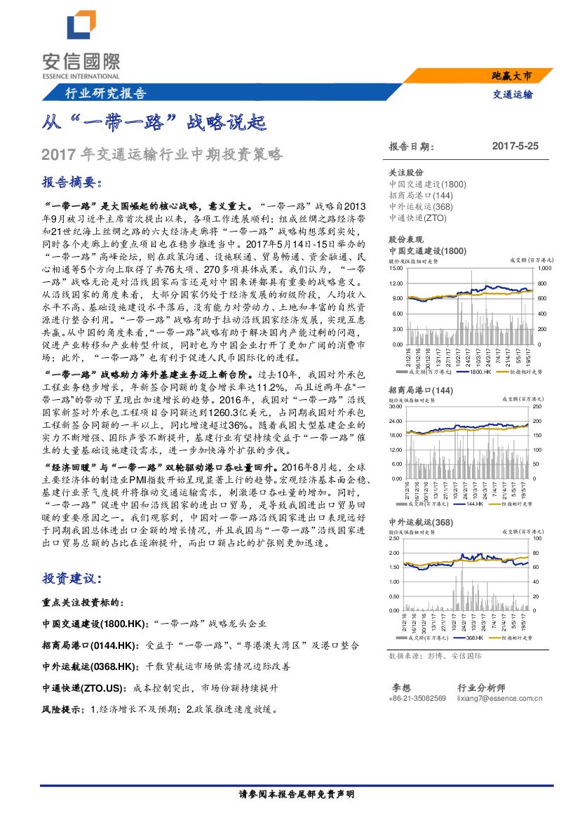 安信国际证券：2017年交通运输行业中期投资策略：从“一带一路”战略说起