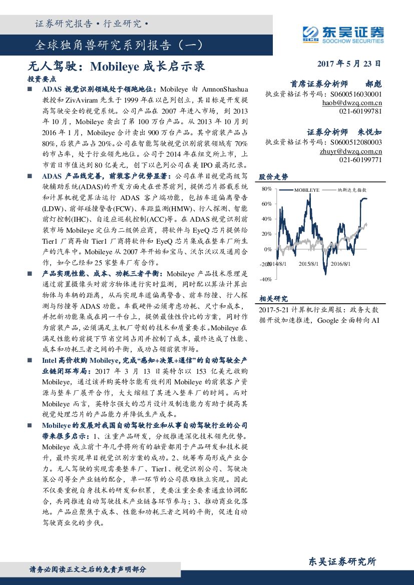 东吴证券：全球独角兽研究系列报告（一）：无人驾驶：Mobileye成长启示录